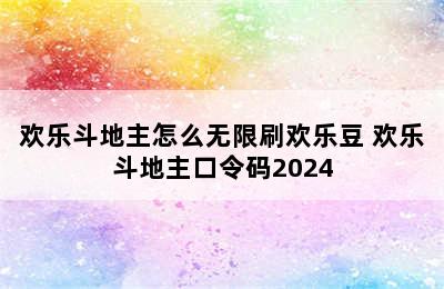 欢乐斗地主怎么无限刷欢乐豆 欢乐斗地主口令码2024